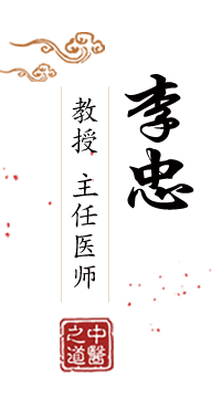 干美女艹BBAV在线北京中医肿瘤专家李忠的简介